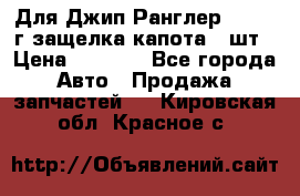 Для Джип Ранглер JK,c 07г защелка капота 1 шт › Цена ­ 2 800 - Все города Авто » Продажа запчастей   . Кировская обл.,Красное с.